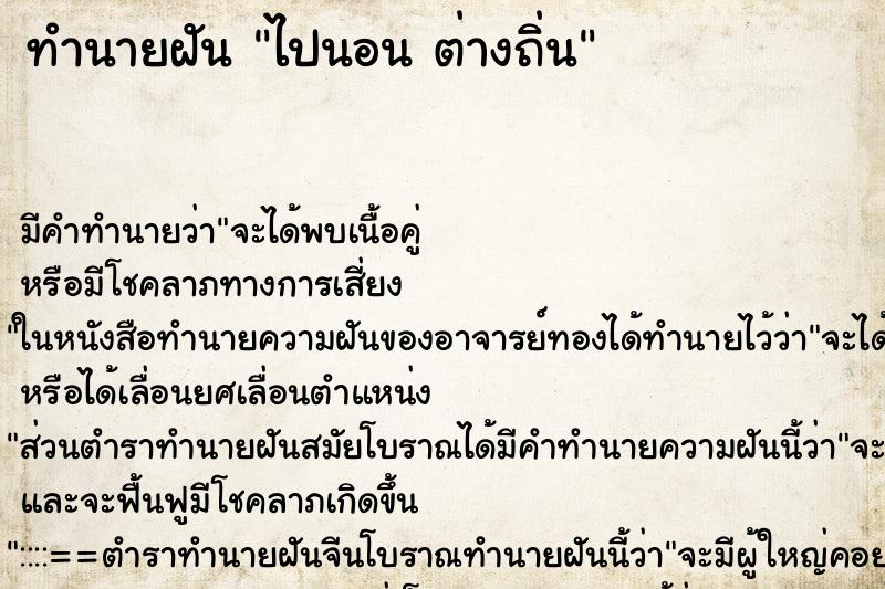 ทำนายฝัน ไปนอน ต่างถิ่น ตำราโบราณ แม่นที่สุดในโลก